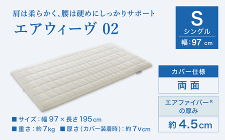 【数量限定 コーヒーセット】エアウィーヴ 02 シングル マットレスパッド 寝具