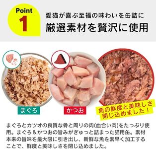 プレミアム鰹缶 猫用（プレーン）3缶パック×18個_プレミアム 鰹缶 猫用 3缶パック × 18個 プレーン 厳選 かつお タンパク質 食欲不振 ブリーダー 多頭飼い グレインフリー グルテンフリー 