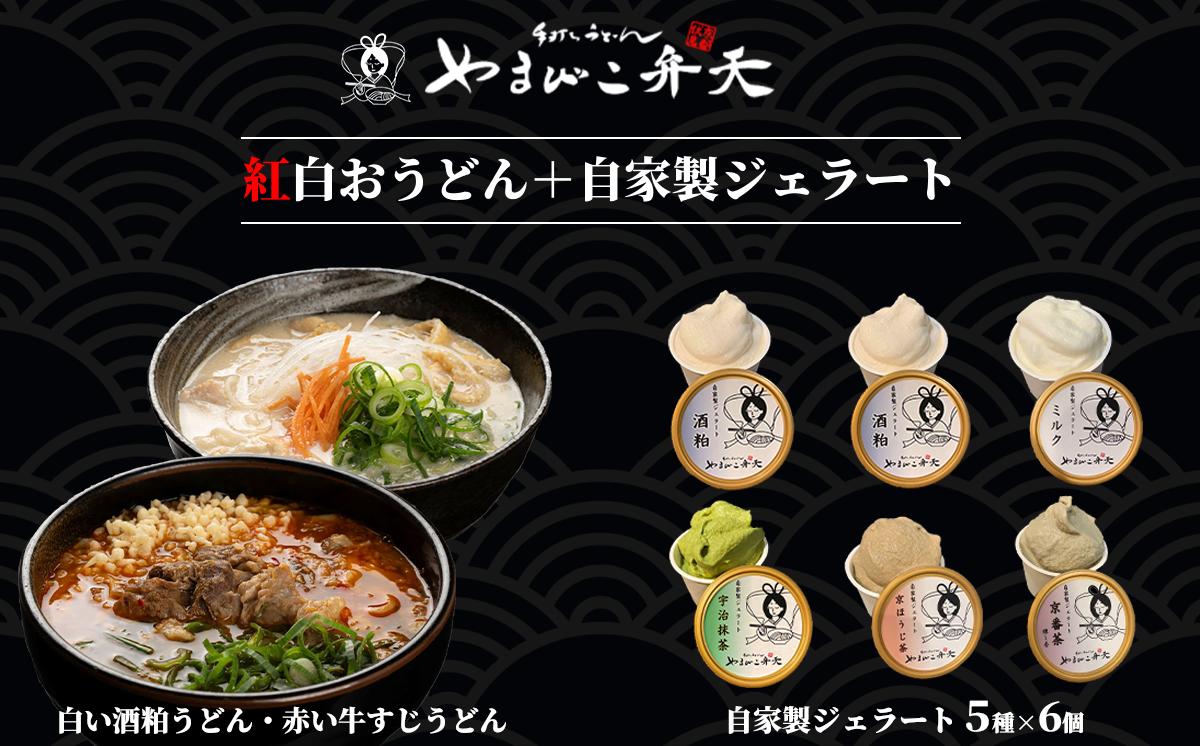 
                  やまびこ弁天 紅白おうどん 計2食 + ジェラート 6個セット │ 牛すじ 牛 牛すじうどん 関西風うどん 京うどん ジェラート アイス 酒粕 ミルク 宇治抹茶 京ほうじ茶 京番茶 抹茶アイス 人気 冷凍 セット 茨城県 つくば市
                