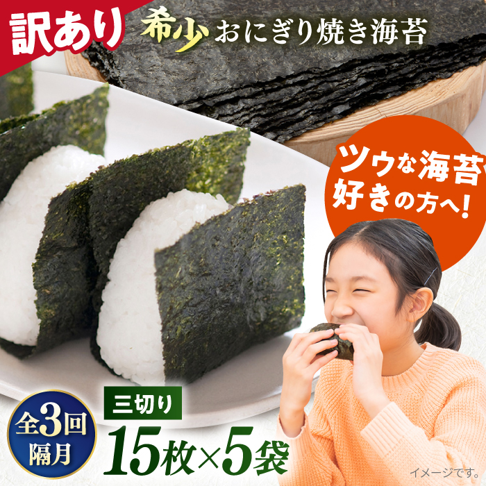 【全3回隔月定期便】【訳あり】焼海苔 三切り15枚×5袋（全形25枚分）【丸良水産】［AKAB083］