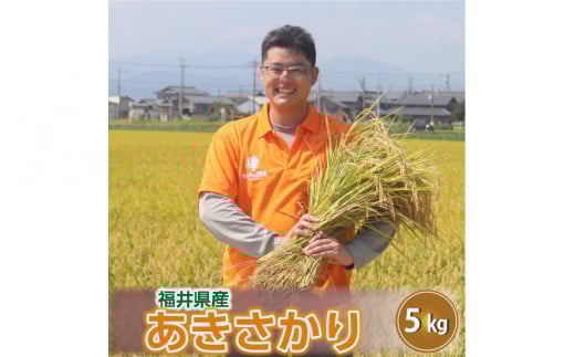 【先行予約】【令和7年産・新米】あきさかり 5kg～坂井市三国町産・こだわりの精米対応～（無洗米) 【2025年9月下旬以降順次発送予定】 [A-0256_05]