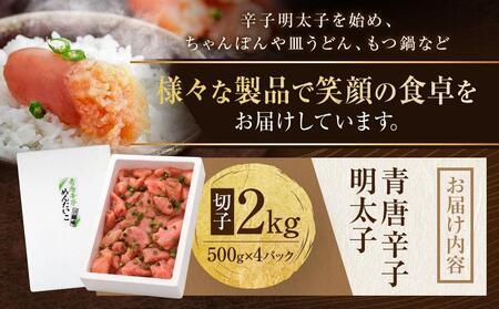 博多 楢崎 青唐辛子明太子 切子 2kg（ 500g×4パック ）