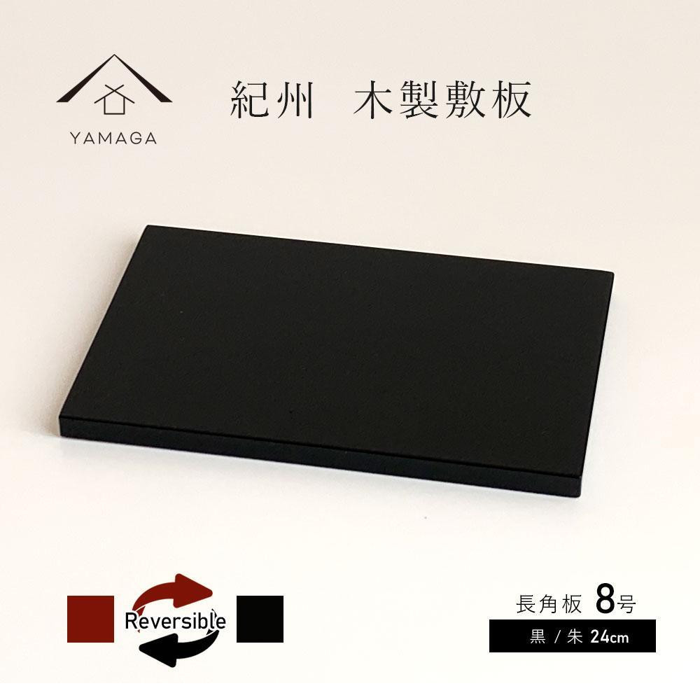 
木製 長角板 花台 敷板 黒/朱 8号(24cm) 床の間 和室 玄関
