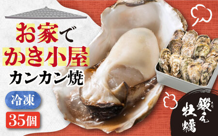 冷凍 カンカン焼き35個 牡蠣[XAE012]牡蠣牡蠣牡蠣牡蠣
