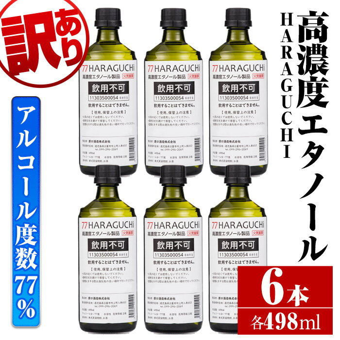 【ふるさと納税】＜訳あり・在庫過多＞南国酒造・HARAGUCHI高濃度エタノール(6本) アルコール エタノール 訳あり 訳アリ【南国リカー】
