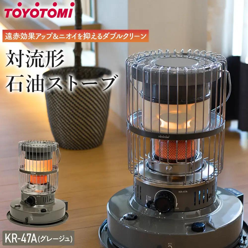 【トヨトミ】対流形石油ストーブ「KR-47A(グレージュ)」12～17畳