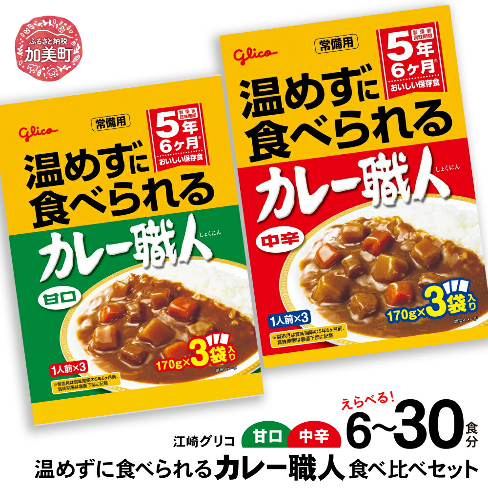 温めずに食べられるカレー職人（甘口・中辛）食べ比べ6食（2種×3食）セット kp00001-6s