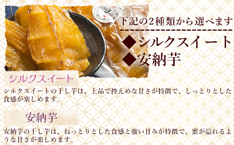 香南くろしお園のお芋で作った 選べる干し芋（シルクスイート・安納芋） 600g(200g×3袋) 平干し - 種類 国産 おやつ 和菓子 スイーツ 和スイーツ サツマイモ さつまいも 香南くろしお園 