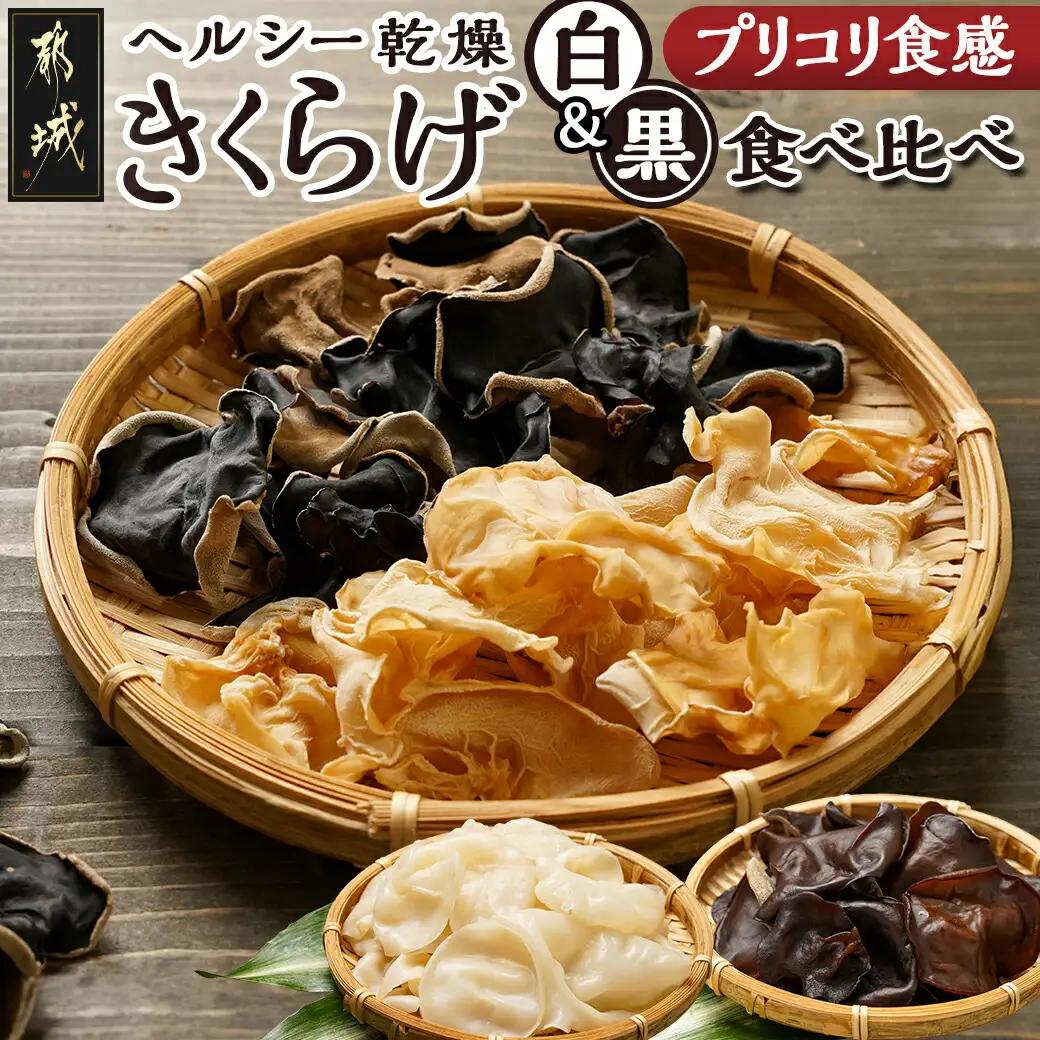 ヘルシー乾燥【黒&白】きくらげ食べ比べセット※ポスト投函_LA-C904_(都城市) 都城産 乾燥黒きくらげ 乾燥白きくらげ セット 自社栽培 プリコリ ビタミン ミネラル 健康維持 スープ 煮物