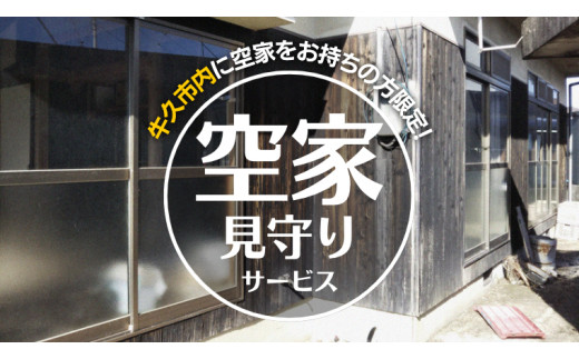 
牛久市内 空き家 見守り サービス （ 1回分 ） 代行サービス 空家 管理 屋外のみ 外観 報告書付き 点検 確認 地域のお礼品
