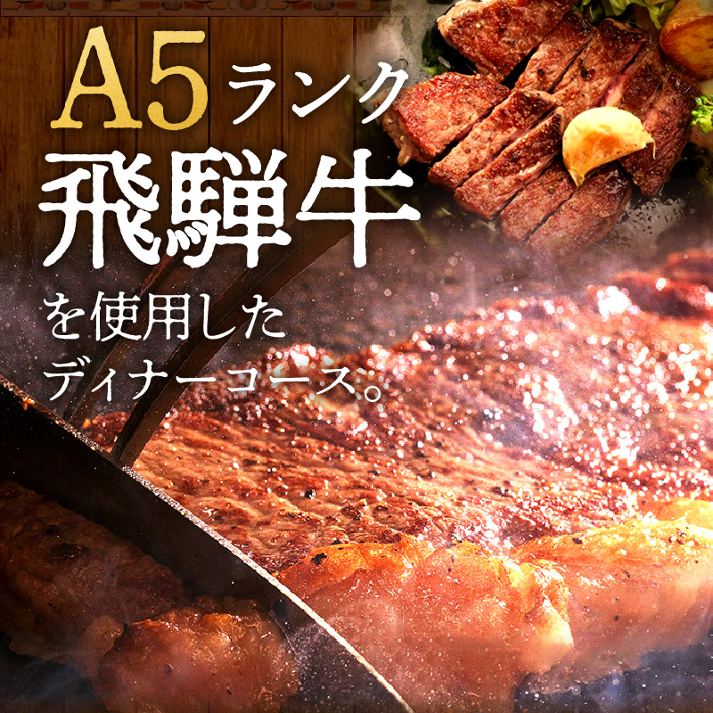 【ふるさと納税】ペアチケット ディナーコース A5ランク 飛騨牛 コース 記念日 お誕生日 特別な日 完全個室 ノンアルコール スパークリングワイン 1本付き デザート ドリンク セレブレ お食事券 