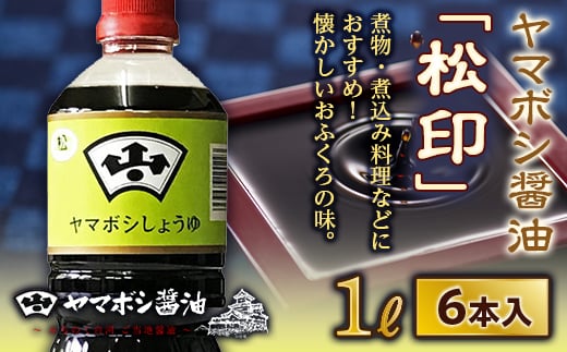 ヤマボシ醤油「松印」1L 6本入  醤油 しょうゆ しょう油 調味料 食品 F21R-545