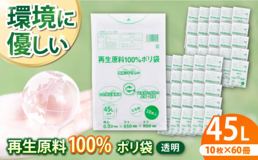 ＼レビューキャンペーン中／CO2を約80％削減！再生原料100％ポリ袋　45L　透明（1冊10枚入） 60冊入/1ケース　ゴミ袋 ごみ袋 ポリ 大容量 掃除　愛媛県大洲市/日泉ポリテック株式会社 [AGBR064]