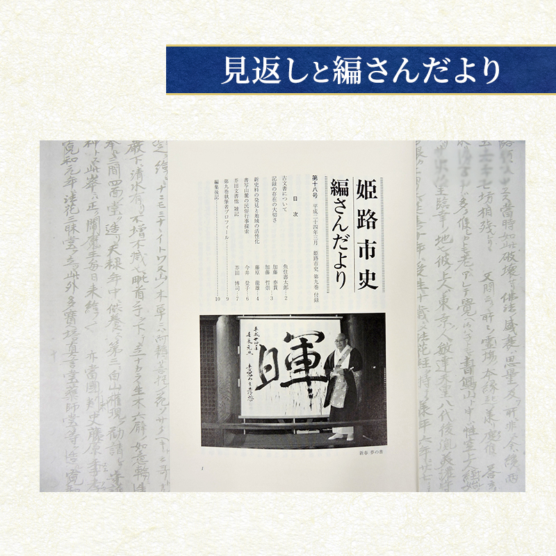 姫路市史第九巻（史料編 古代 中世2）【本　市史　姫路　郷土　歴史　9　史料　中世　赤松】