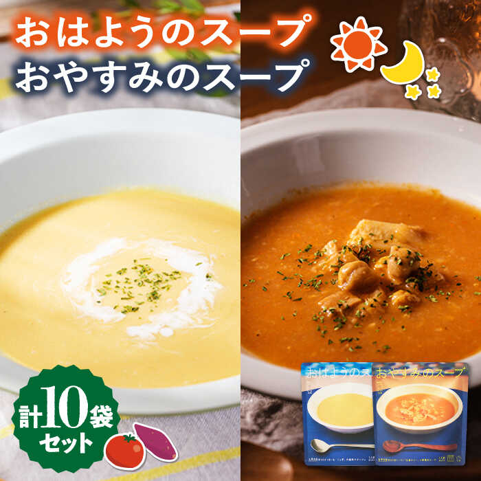 【ふるさと納税】おはようのスープ・おやすみのスープセット 各5袋 五島市 / ごと [PBY015] さつまいも トマト レトルト 野菜スープ スープセット 常温 五島市