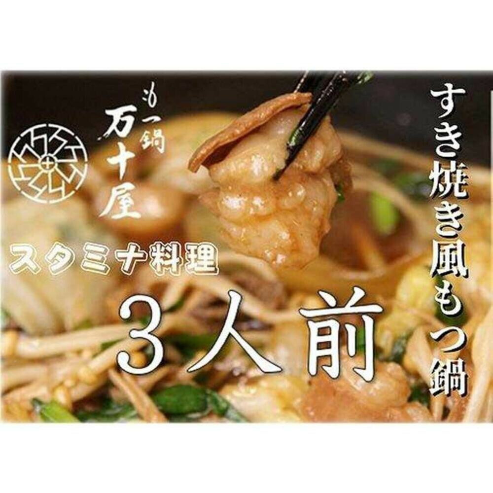 【定期便12回】博多万十屋 もつ鍋（すきやき風醤油味）3人前