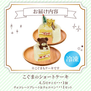【冷凍 ケーキ】こぐまちゃん ショートケーキ 4.5号 クリスマス 誕生日 お祝い プレゼント くるくる ｹｰｷ ｹｰｷ