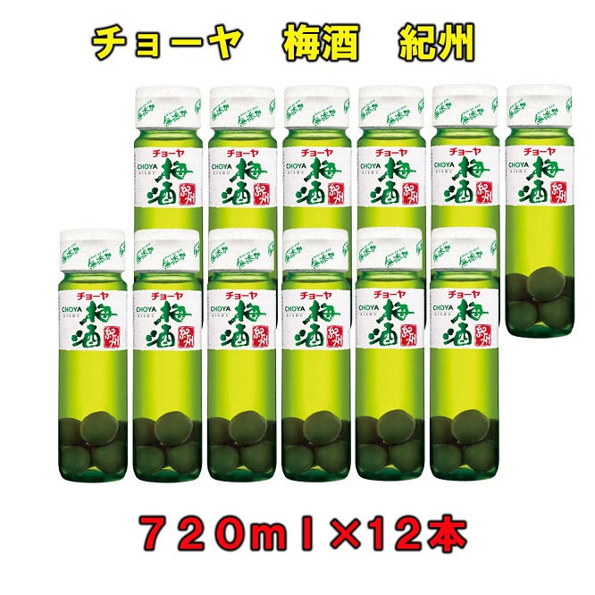 
チョーヤ梅酒紀州７２０ml×１２本（１ケース）
