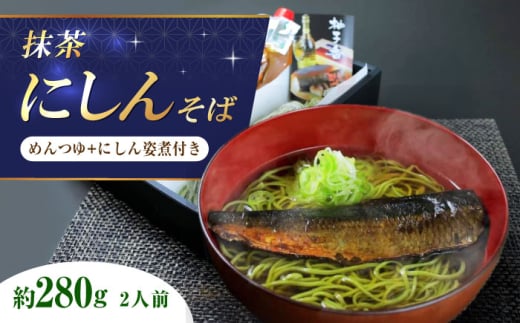 抹茶にしんそば2人前 出汁付き 蕎麦 そば にしん ニシン 手打ちそば 抹茶そば 茶そば ちゃそば にしんそば 麺 めん 生麺 蕎麦 そば ソバ 抹茶そば 茶そば にしんそば にしん ニシン  大阪府
