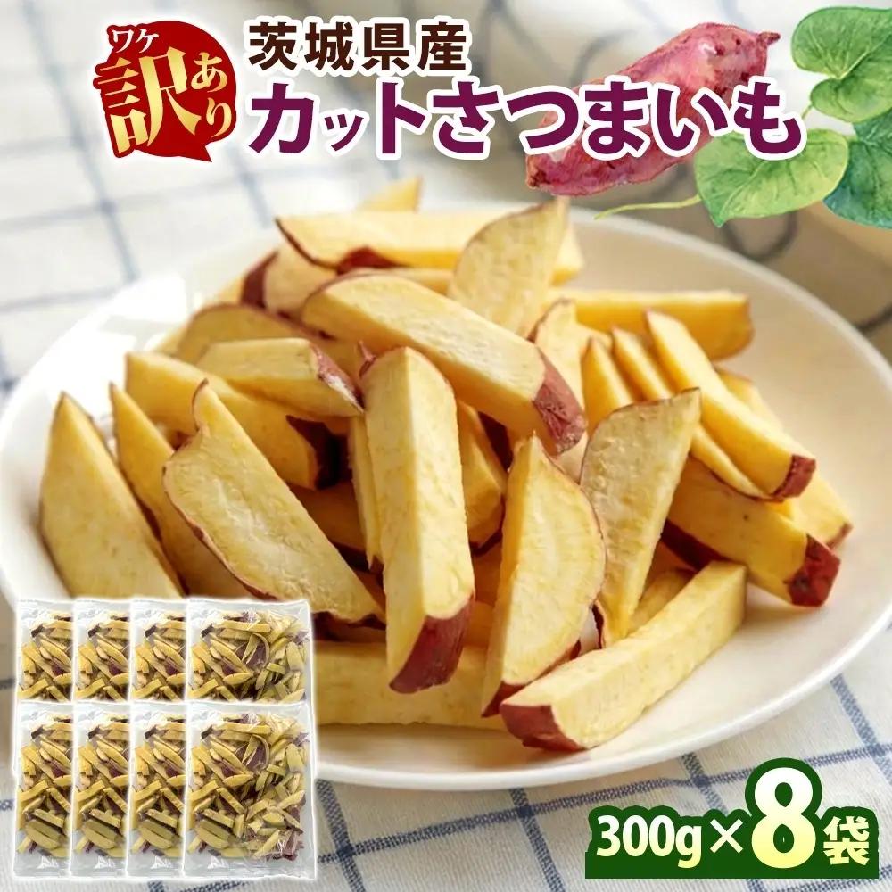 冷凍 カット さつまいも 計2.4kg (300g×8袋) 茨城県産 訳あり 水戸冷凍食品 茨城県 水戸市 （OE-3）