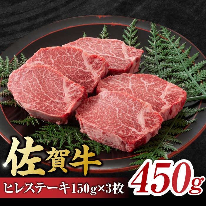【ふるさと納税】佐賀牛 ヒレステーキ 450g （ 150g ×3枚）/ 国産 牛肉 ステーキ / 吉野ヶ里町 [FDB013]
