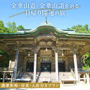 【ふるさと納税】日本遺産「みちのくGOLD浪漫」金華山道・金華山詣を辿る日帰り開運の旅 プラン（1） ツアー 金華山 露天風呂 旅行券 ショッピング 父の日