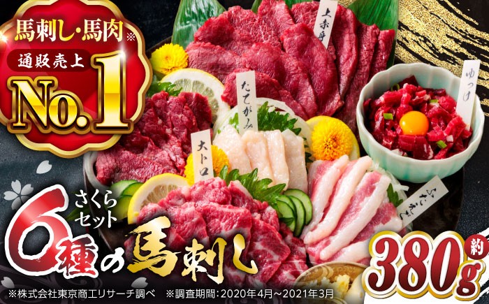 
                   ご家族で楽しめる「さくらセット」 計380g 国産 熊本 馬刺し 食べ比べ セット 希少部位 上赤身 霜降り 大トロ フタエゴ たてがみ ロース 馬刺しユッケ タレ付き 専用醤油付き 馬刺し 冷凍 おつまみ 晩酌【株式会社  利他フーズ】[ZBK004]
                
