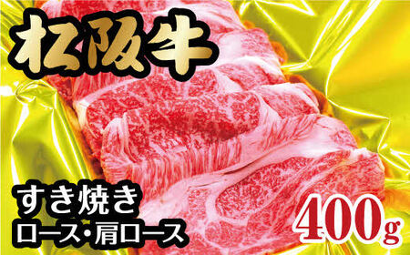 松阪牛 すき焼き ロース・肩ロース 400g【2-60】松阪牛 すき焼き ロース・肩ロース 400g【2-60】（牛肉 和牛 国産牛 松阪牛 すき焼き 松阪牛 松阪肉 牛肉すき焼き 松阪牛すき焼き 牛