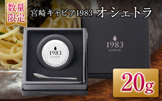 【チョイス限定】数量限定 宮崎キャビア1983 オシェトラ 20g 黒いダイヤ 魚卵 魚介 魚貝 国産 食品 加工品 高級食材 贅沢 世界三大珍味 おつまみ ご褒美 記念日 お祝い パーティー オードブル ギフト 贈り物 プレゼント お取り寄せ グルメ おすすめ 宮崎県 日南市 送料無料_HA5-25