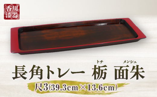 長角トレー 栃 面朱 尺３_mk034-010