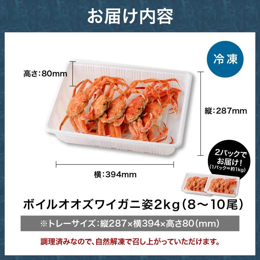 訳あり ボイルオオズワイガニ 姿 2kg（1kg×2）