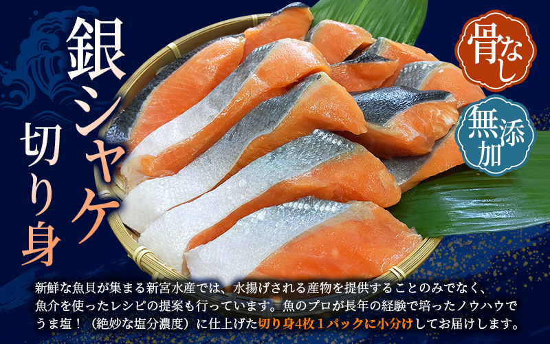 骨無し 無添加 銀シャケ 切身 約800g（200g×4パック 16枚）/ 鮭 シャケ しゃけ 骨なし 冷凍 魚 魚介 人気 小分けできる ごはんのお供 ふっくらとした やわらかい 美味しい【nss5