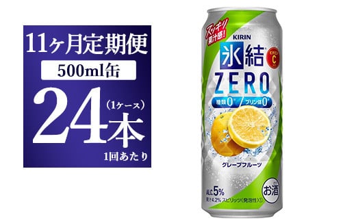 
【11ヵ月定期便】キリン 氷結ZERO グレープフルーツ 500ml 1ケース（24本）
