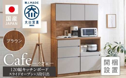 【開梱設置】キッチンボード カフェ120　120上台＋スライドオープン＋3段引出（ブラウン）_開梱設置 キッチンボード カフェ 120 大川家具 下台 3段引出 スライドオープン ブラウン 耐震ダボ 可動棚 扉 引出し 収納 コンセント付き キッチン 家具 国内製造 お取り寄せ_Qd095-05