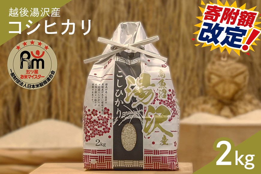 
                  令和7年産 白米 2kg 「五つ星お米マイスター」の精米【湯沢産コシヒカリ】
                