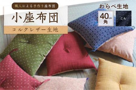 小座布団 　コルクレザー生地 　40ｃｍ角（わらべ：こん）座布団 ｸｯｼｮﾝ ｺﾙｸﾚｻﾞｰ生地 手作り ｵｰｶﾞﾆｯｸｺｯﾄﾝ  耐久性