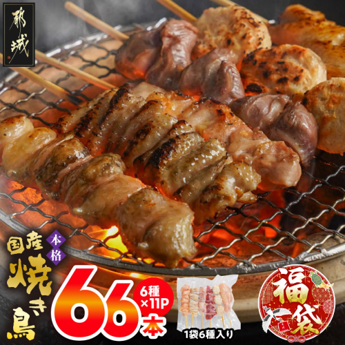 【福袋★2026】職人串打ちの本格焼き鳥66本!!_MJ-3312-F2026