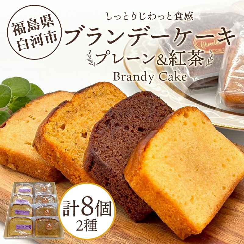 【ふるさと納税】しっとりじわっと食感 プレーン＆紅茶セットの芳醇ブランデーケーキ 個包装 小分け 焼き菓子 スイーツ 手土産 お取り寄せ プチギフト おやつ 福島県白河市 F25R-078