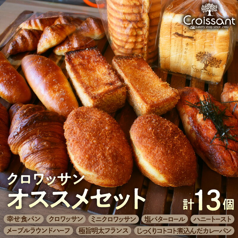 【ふるさと納税】 クロワッサン オススメセット 8種類 13個 パン パンセット 惣菜パン 菓子パン 食パン ミニクロワッサン 塩バターロール ハニートースト メープルラウンド 明太フランス カレーパン 冷凍パン 自家製酵母 天然塩 こだわり 国産 冷凍 冷凍便 千葉県 市原市