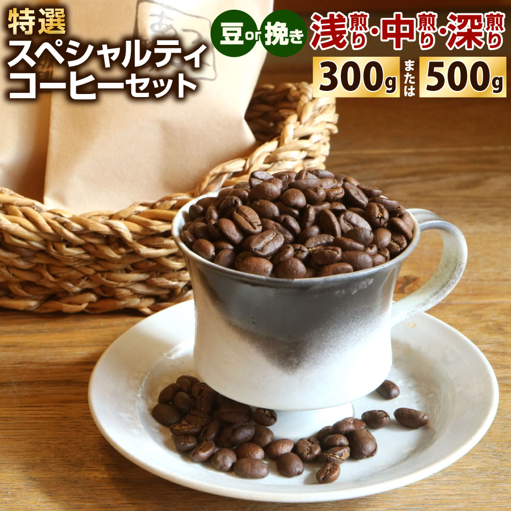【ふるさと納税】【あつみ珈琲】特選 スペシャルティコーヒーセット 〈選べる〉300g / 500g 焙煎度：浅煎り/中煎り/深煎り 挽き方：豆 / 挽き コーヒー コーヒー豆 珈琲豆 焙煎 鮮度 ブレンド コーヒーマイスター 福岡県 北九州市