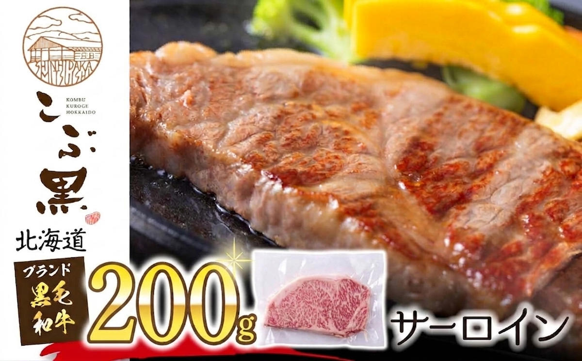 北海道産 黒毛和牛 こぶ黒 サーロイン 200g × 1 （ 200g ） 黒毛 和牛 牛肉 サーロインステーキ ステーキ ビーフ