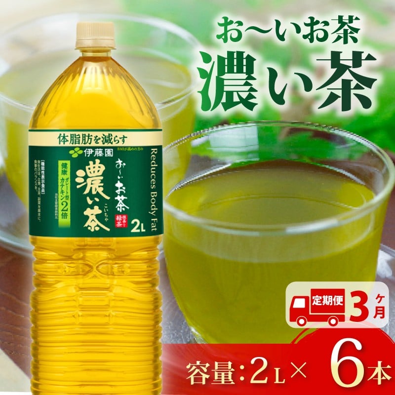 
            【定期便3か月】おーいお茶 濃い茶 2L × 6本 3回 お届け 定期便 茶 ペットボトル 飲料 ペットボトル飲料 おちゃ 緑茶飲料 飲み物 茶 りょくちゃ ダイエット 体脂肪 日常 常備 備蓄 防災 防災備蓄 防災用品 災害 生活必需品 消耗品 非常用 災害対策 保存 ストック 日用品 水分補給 箱 箱買い まとめ買い おすすめ 静岡茶 飲料水 美味しい お～いお茶 伊藤園 牧之原市 静岡県
          