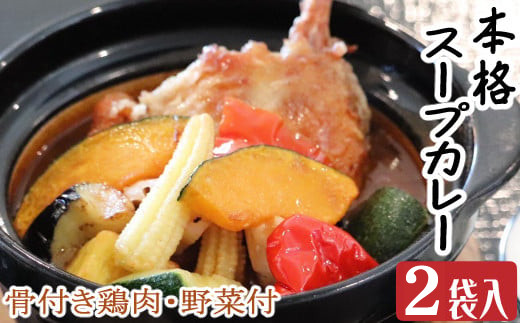 
                  お家でスープカレー カレー カリー 辛口 ちと辛いぞね 2袋 2食 2人前 5000円 詰め合わせ セット 骨付き鳥 骨付鳥 鶏肉 とり肉 チキン 1本丸ごと 野菜付き 惣菜 おかず レトルト スパイス カレーパウダー レッドペッパー 本格的 時短 レンジ 温めるだけ 鍋 真空パック 個包装 冷凍 長期保存 保存食 備蓄 ランチ 晩ご飯 ディナー お取り寄せ ギフト 贈り物 贈答 高知県 室戸市
                