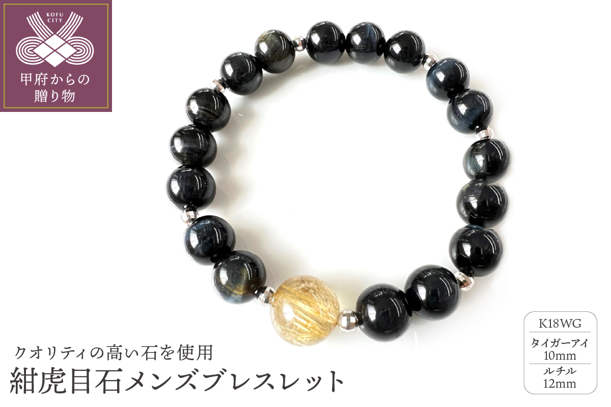 K18ホワイトゴールド タイガーアイ ルチル メンズブレスレット 10mm珠 12mm珠 紺虎目石 紳士用 男性用 天然石 YF-20