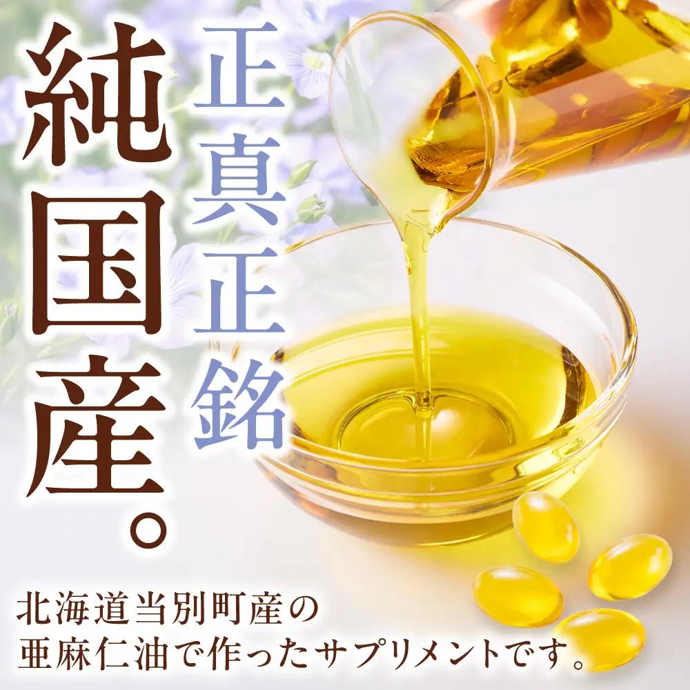 亜麻仁油サプリメント180粒 亜麻公社  アマ二油 国産