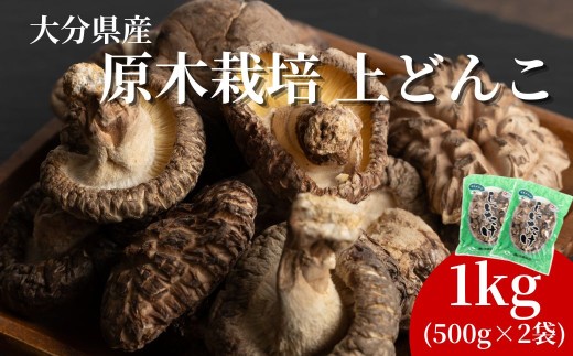 椎茸 原木椎茸 上どんこ椎茸 1kg (500g×2袋) | 椎茸 干椎茸 乾椎茸 どんこ椎茸 しいたけ シイタケ 津久見市