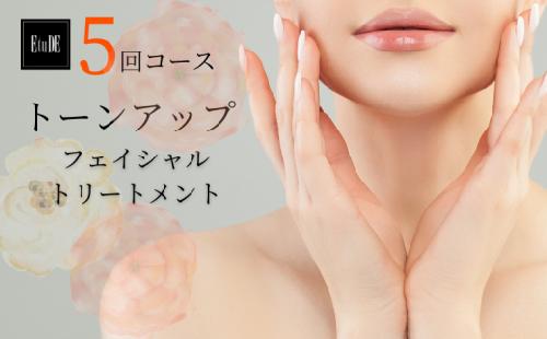＼ 5回 施術 ／ フェイシャル トリートメント エステ 「 トーンアップコース 」 美容