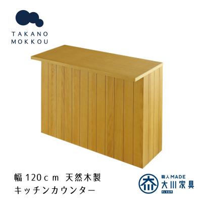 ふるさと納税 筑後市 ヴィネ 120下台 天板セット オーク【10年保証】【高野木工】
