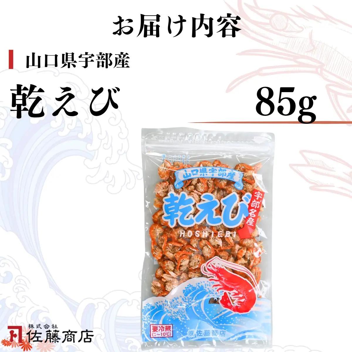 干しえび 85g