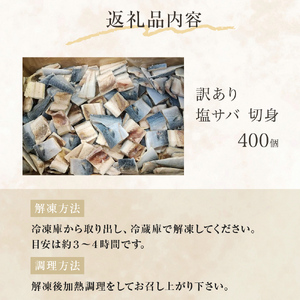 訳あり 塩サバ 切身 400個 冷凍 サバ 鯖 魚 青魚 塩さば 切り身 規格外 ご家庭用 焼き魚 焼魚 おかず お弁当 焼くだけ 簡単調理 サバ フィレ わけあり 鯖フィレ サバフィーレ 切身 宮城